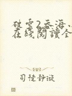 破云2吞海小说在线阅读全文
