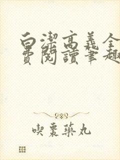 白洁高义全文免费阅读笔趣阁