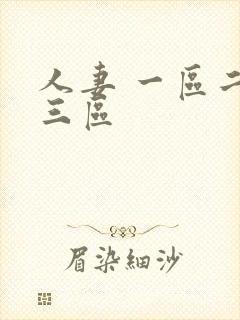 人妻 一区二区三区