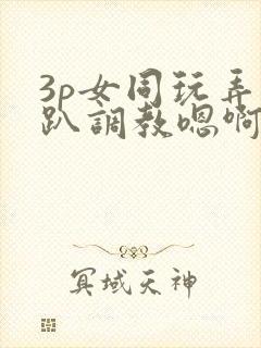 3p女同玩弄跪趴调教嗯啊m