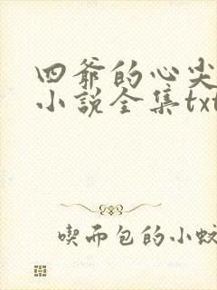 四爷的心尖宠妃小说全集txt