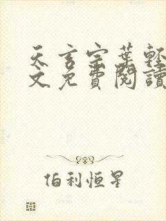 天玄宗叶轻雪全文免费阅读笔趣阁封面