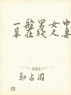 一般男女中文字幕在线人妻av