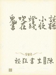 鬼吹灯小说有声书在线收听封面