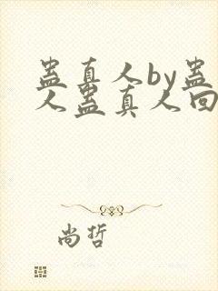 蛊真人by蛊真人蛊真人回甘