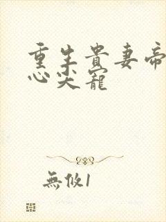 重生贵妻帝少的心尖宠封面