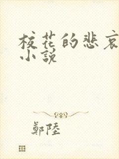 校花的悲哀 h小说