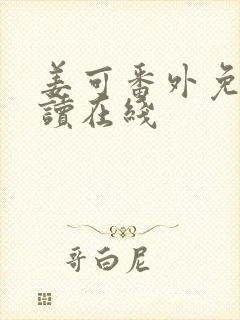 姜可番外免费阅读在线