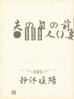 夫の目の前で犯●れて―人()妻)