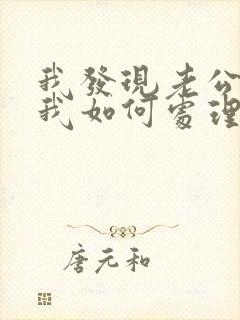 我发现老公出轨我如何处理
