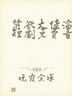 禁欲大佬沦陷了短剧免费看