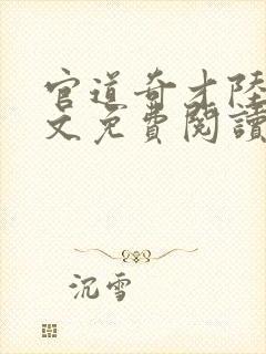 官道奇才陆羽全文免费阅读