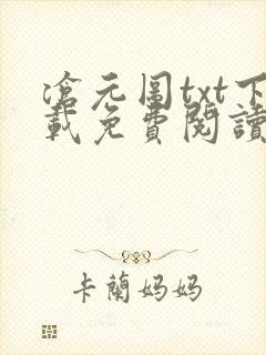 沧元图txt下载免费阅读