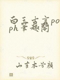白玉古言ponph笔趣阁