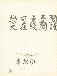 乐可免费阅读全文在线阅读无弹窗笔趣阁