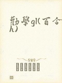 劝学gl(百合h)封面