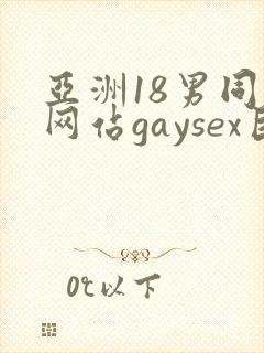 亚洲18男同志网站gaysex巨大封面