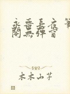 永噩长夜 笔趣阁无弹窗