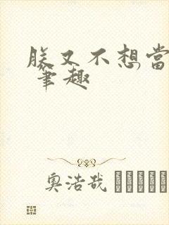 朕又不想当皇上 笔趣