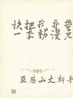 快把我哥带走第一季动漫免费封面