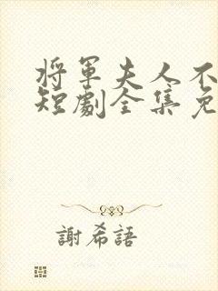 将军夫人不好惹短剧全集免费观看