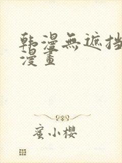 韩漫无遮挡免费漫画封面