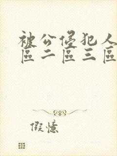 被公侵犯人妻一区二区三区