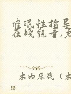 催眠性指导动漫在线观看,免费的封面