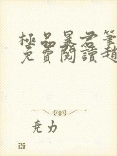 极品暴君笔趣阁免费阅读赵恒