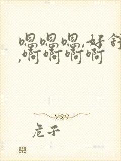 嗯嗯嗯,好舒服,啊啊啊啊
