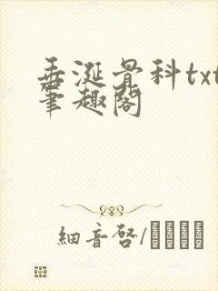 垂涎骨科txt笔趣阁