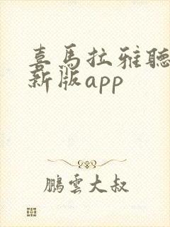 喜马拉雅听书最新版app
