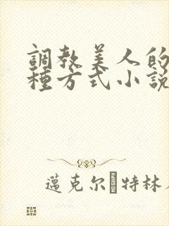调教美人的一百种方式小说
