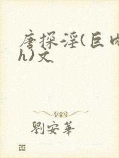 唐探淫(巨肉高h)文封面