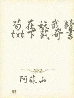 苟在妖武精校版txt下载奇书网