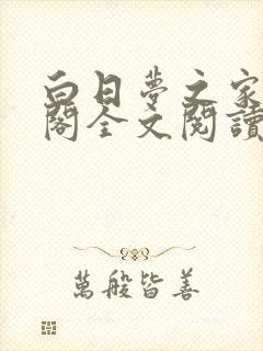 白日梦之家笔趣阁全文阅读免费