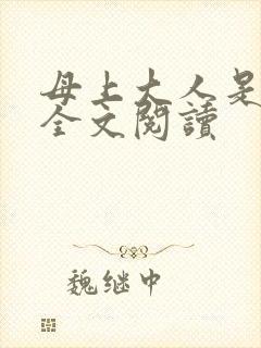 母上大人是总裁全文阅读封面