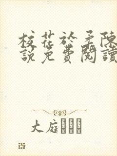 校花于柔陈狼小说免费阅读