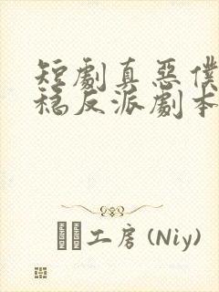 短剧真恶仆她拿稳反派剧本免费观看