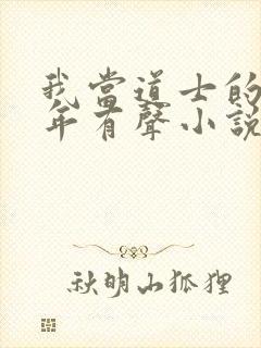 我当道士的那些年有声小说