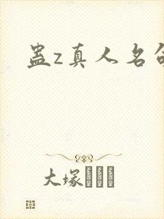 蛊z真人名句