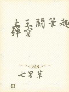 上玉阙笔趣阁无弹窗