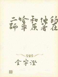 二哈和他的白猫师尊原著在哪看