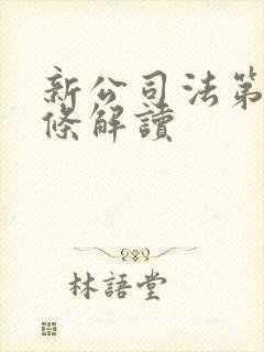 新公司法第88条解读
