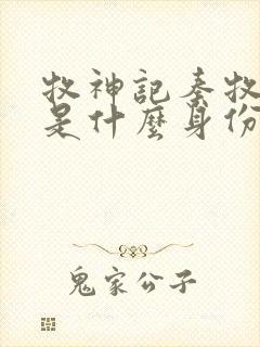 牧神记秦牧到底是什么身份封面