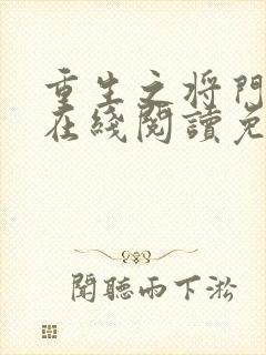 重生之将门毒后在线阅读免费完整版