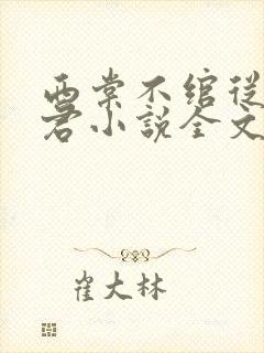 西棠不绾从此无君小说全文阅读