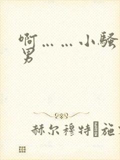 啊……小骚货男男