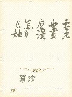 《怎么也要不够她》漫画免费观看