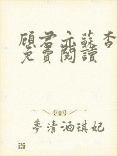 顾君亦苏杳小说免费阅读